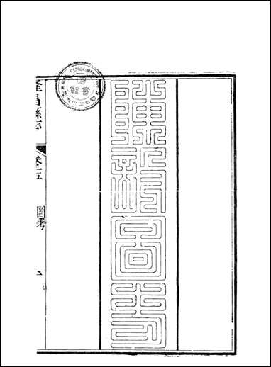 [下载][隆昌县志]三_魏云燮.pdf