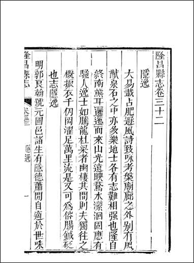 [下载][隆昌县志]八_魏云燮.pdf