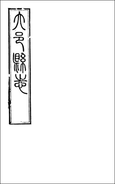 [下载][大邑县志]一_赵霖.pdf