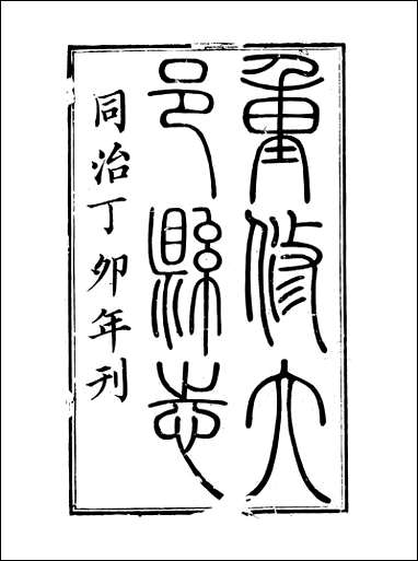 [下载][大邑县志]一_赵霖.pdf