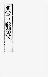 [下载][大邑县志]一_赵霖.pdf