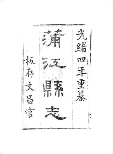 [下载][蒲江县志]四_孙清士.pdf