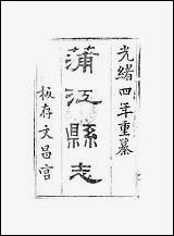 [下载][蒲江县志]四_孙清士.pdf