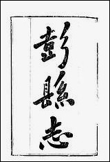 [下载][彭县志]一_王锺钫.pdf