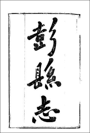 [下载][彭县志]二_王锺钫.pdf