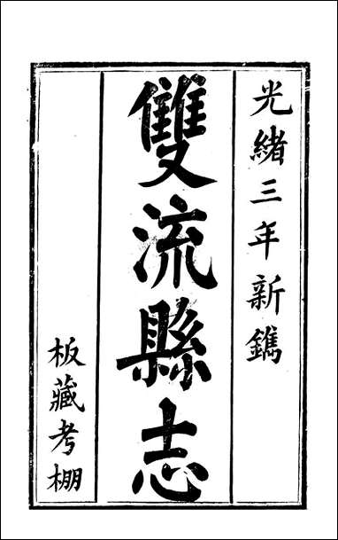 [下载][双流县志]一_彭琬.pdf