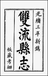 [下载][双流县志]一_彭琬.pdf