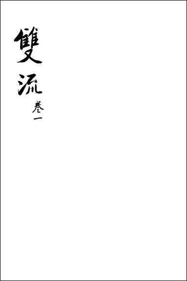 [下载][双流县志]一_汪士侃.pdf