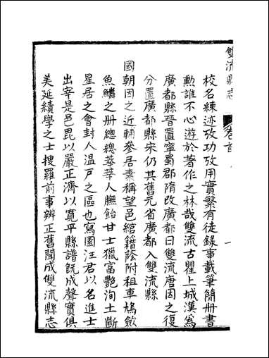 [下载][双流县志]一_汪士侃.pdf