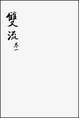 [下载][双流县志]一_汪士侃.pdf