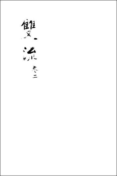 [下载][双流县志]二_汪士侃.pdf