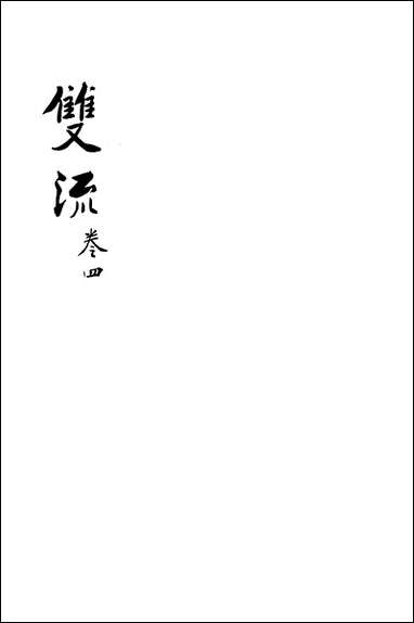 [下载][双流县志]四_汪士侃.pdf