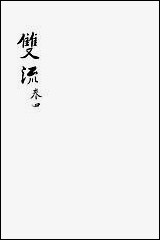 [下载][双流县志]四_汪士侃.pdf