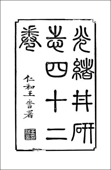 [下载][井研县志]一_叶桂年.pdf