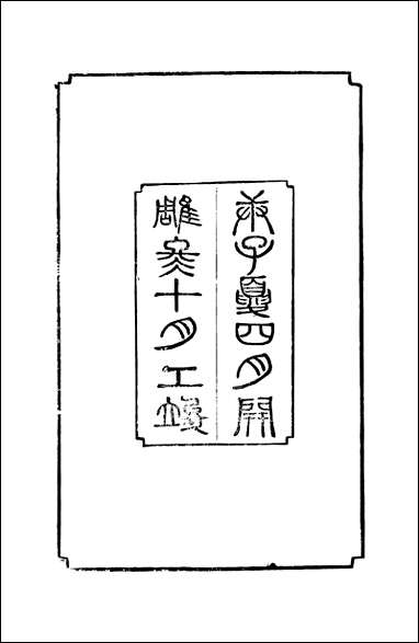 [下载][井研县志]一_叶桂年.pdf