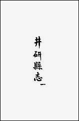 [下载][井研县志]一_叶桂年.pdf