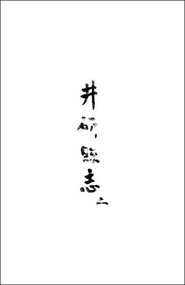 [下载][井研县志]二_叶桂年.pdf