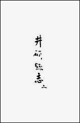 [下载][井研县志]二_叶桂年.pdf