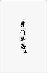 [下载][井研县志]三_叶桂年.pdf