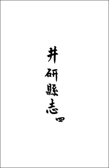 [下载][井研县志]四_叶桂年.pdf