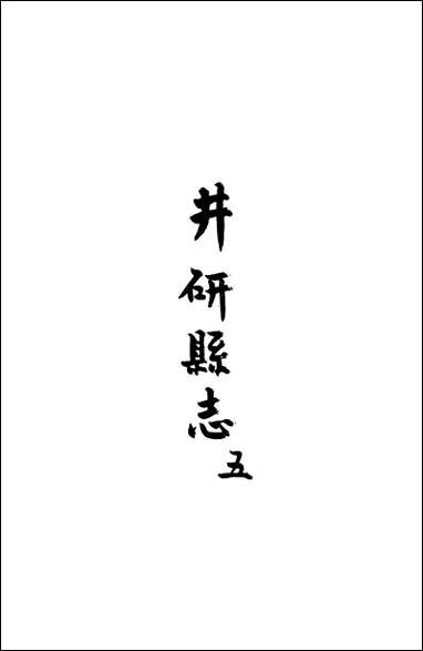 [下载][井研县志]五_叶桂年.pdf