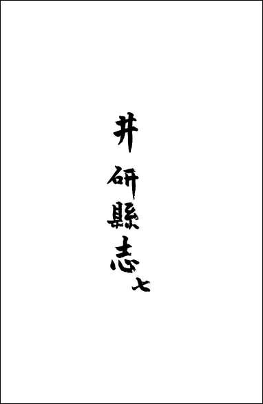 [下载][井研县志]七_叶桂年.pdf