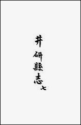 [下载][井研县志]七_叶桂年.pdf