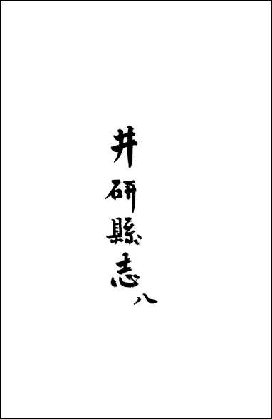 [下载][井研县志]八_叶桂年.pdf