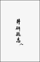 [下载][井研县志]八_叶桂年.pdf