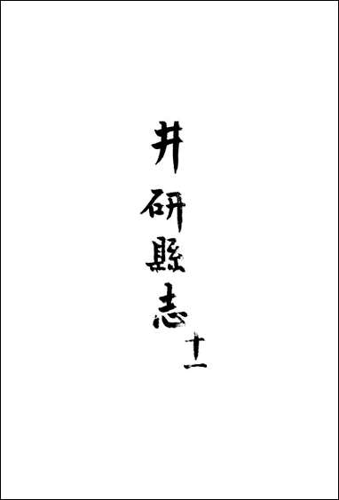 [下载][井研县志]十一_叶桂年.pdf