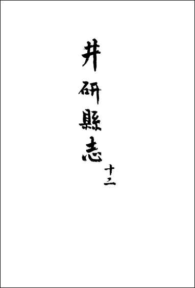 [下载][井研县志]十二_叶桂年.pdf