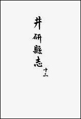 [下载][井研县志]十二_叶桂年.pdf