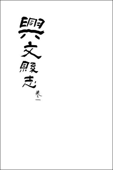 [下载][兴文县志]卷一_江亦显.pdf