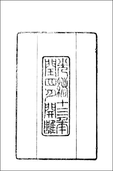 [下载][兴文县志]卷一_江亦显.pdf