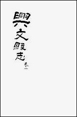 [下载][兴文县志]卷一_江亦显.pdf