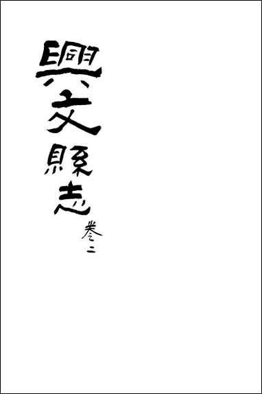 [下载][兴文县志]卷二_江亦显.pdf