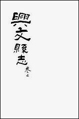 [下载][兴文县志]卷二_江亦显.pdf