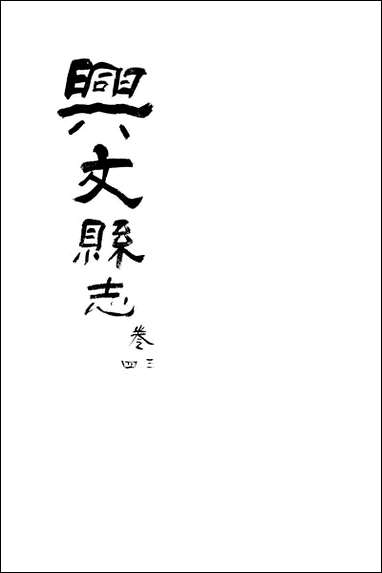 [下载][兴文县志]卷三_四_江亦显.pdf