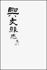 [下载][兴文县志]卷三_四_江亦显.pdf