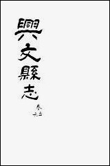 [下载][兴文县志]卷五_六_江亦显.pdf