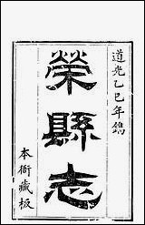 [下载][荣县志]王培荀.pdf