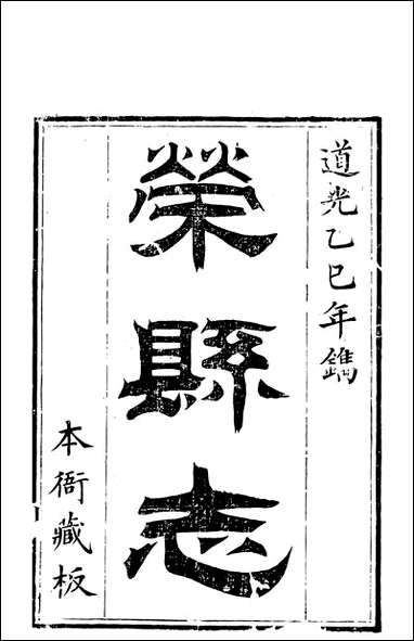 [下载][荣县志]王培荀.pdf