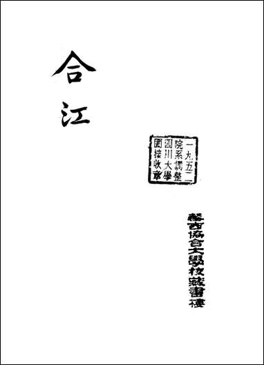 [下载][合江县志]11_秦湘.pdf