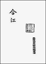 [下载][合江县志]11_秦湘.pdf