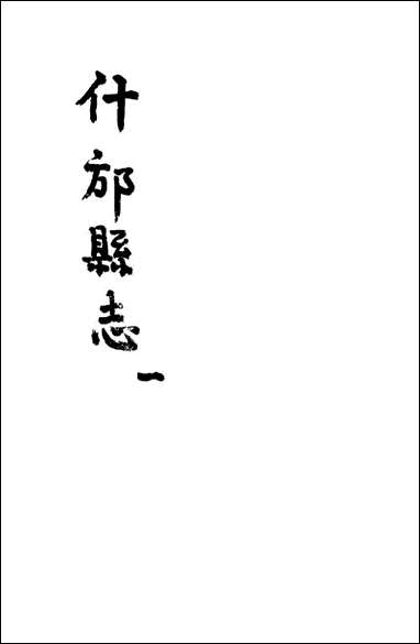 [下载][什邡县志]一_纪大奎.pdf