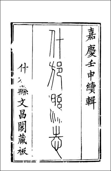 [下载][什邡县志]一_纪大奎.pdf