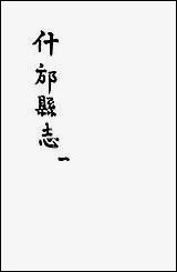 [下载][什邡县志]一_纪大奎.pdf