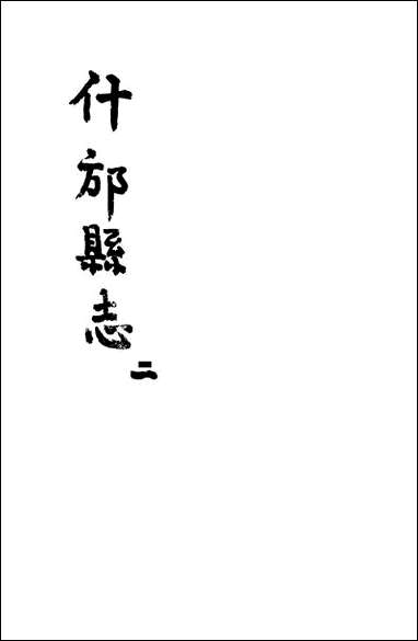 [下载][什邡县志]二_纪大奎.pdf