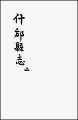 [下载][什邡县志]二_纪大奎.pdf