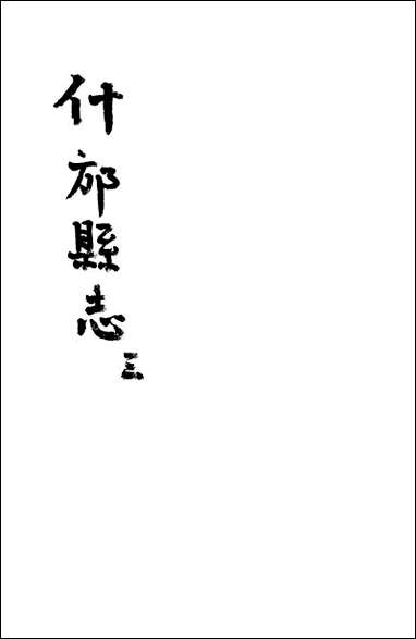 [下载][什邡县志]三_纪大奎.pdf